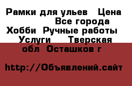 Рамки для ульев › Цена ­ 15 000 - Все города Хобби. Ручные работы » Услуги   . Тверская обл.,Осташков г.